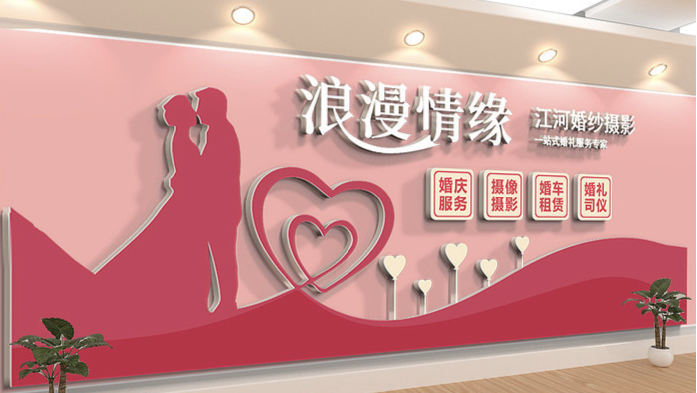 婚礼婚庆公司形象文化墙